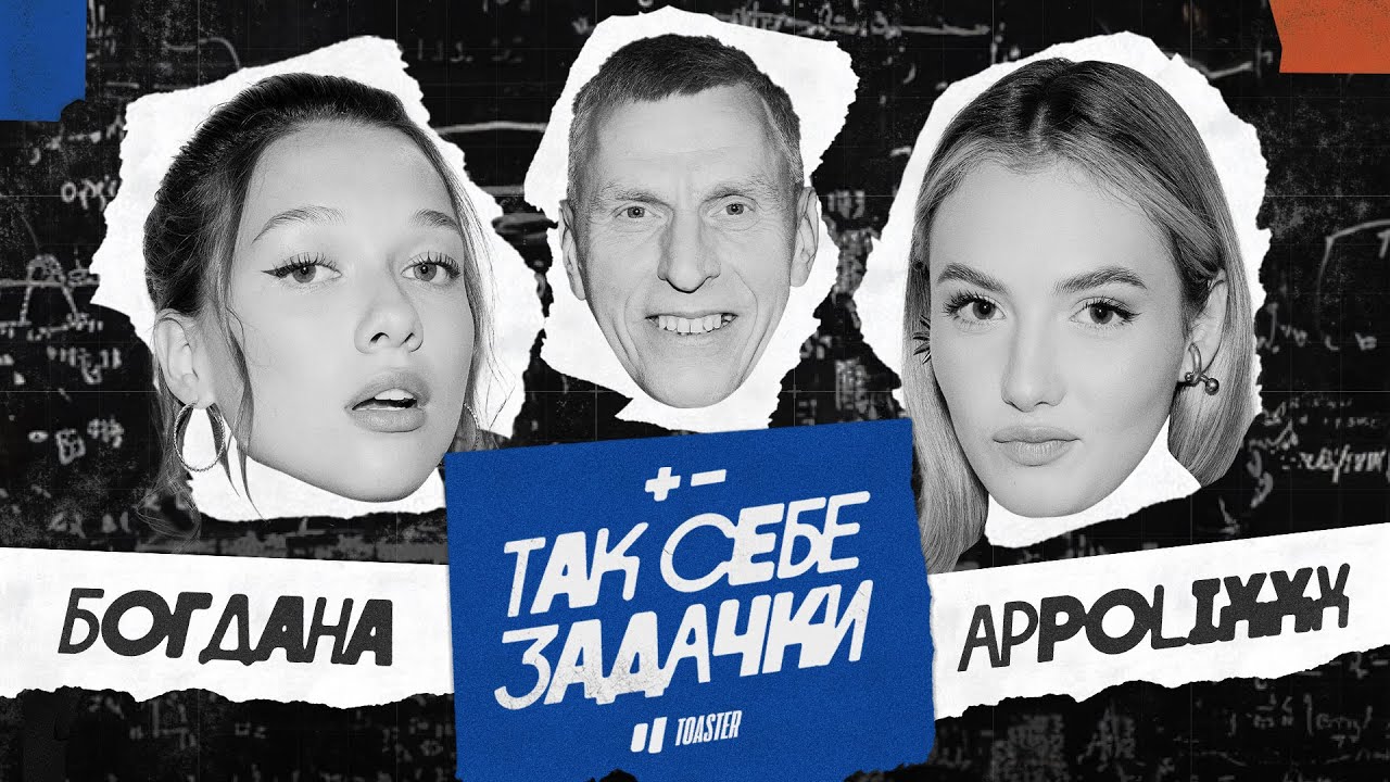 БОГДАША vs АППОЛИКС | ТАК СЕБЕ ЗАДАЧКИ