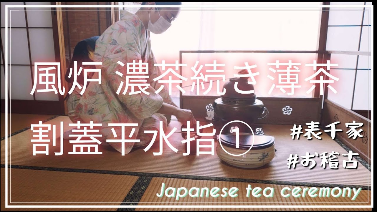 風炉 濃茶続き薄茶 割蓋平水指①七種の蓋置き(さざえ) - YouTube
