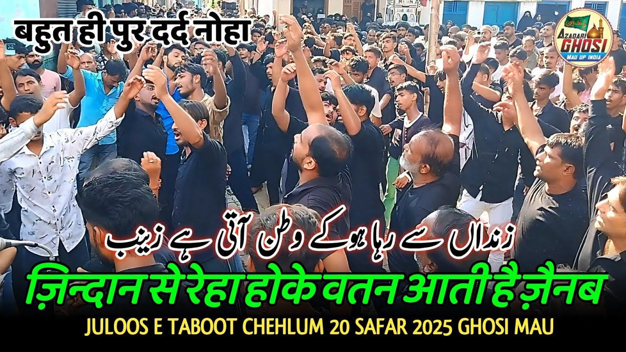 NOHA ZINDAN SE REHA HOKE WATAN AATI HAI ZAINAB | 20 SAFAR CHEHLUM 2025 GHOSI|ANJUMAN SAJJADIYA GHOSI