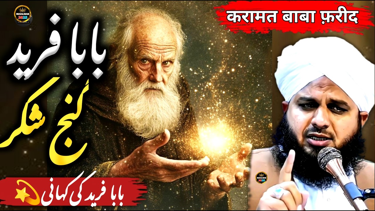 Waqia😰 Baba Farid Ganj Shakar Ka || New Emotional Bayan Peer Ajmal Raza Qadri 2025