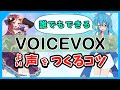 【実演あり】VOICEVOXでよい声を作る方法&コツなどを10分で解説 ~イントネーションやテンポの調整など