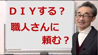 【DIYするか職人に頼むか、どこで決める？】