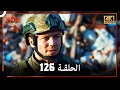 العهد الحلقة 126 4K 