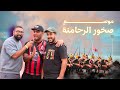 الطلقة الاخيرة موسم صخور الرحامنة التبوريدة الجمهور اجواء عمرك عشتيها