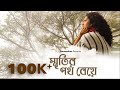 Smritir poth beye   anwesshaa  official music   bangla single 2021