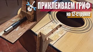 Приклеиваем гриф на 12-струнном Cort