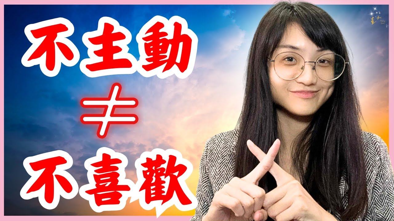 80%的已讀不回，其實是太喜歡你！不主動不代表不喜歡，3個超強心法不再錯過對的人｜星雲