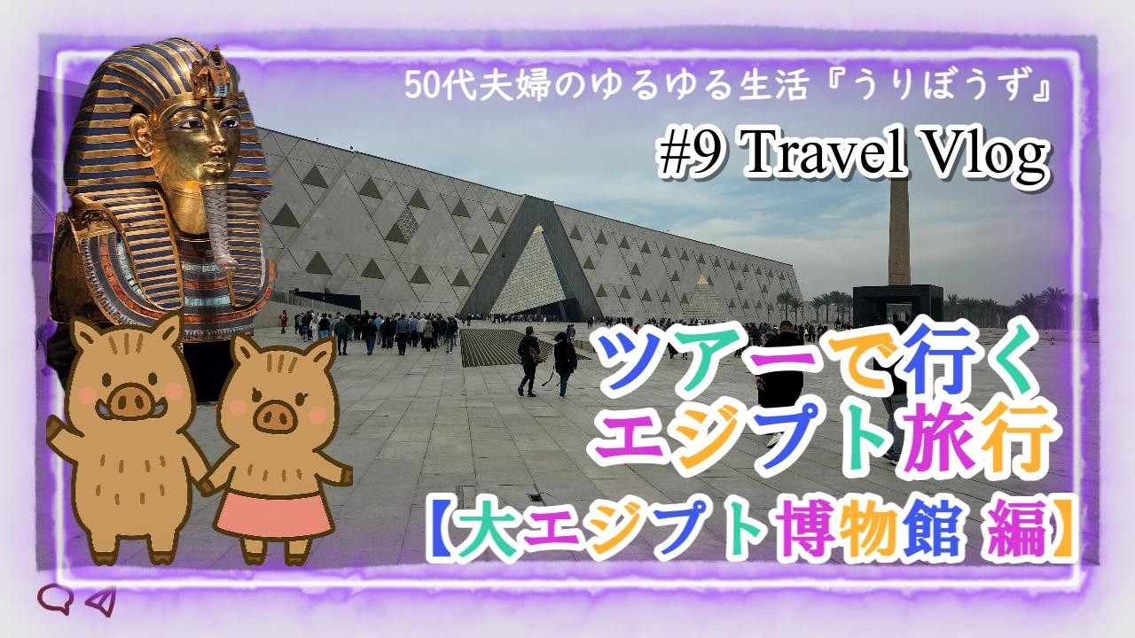 ツアーで行くエジプト旅行【大エジプト博物館編】