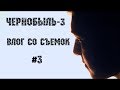 "ЧЕРНОБЫЛЬ-3" | ВЛОГ СО СЪЕМОК #3