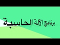 برنامج الآلة الحاسبة NSB_AppStudio