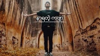 Video thumbnail of "G Fatt - နာရတဲ့ ကဗ်ာ 🖤💔"