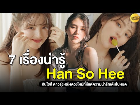 7 เรื่องน่ารู้เกี่ยวกับฮันโซฮี | Han So Hee ดาวรุ่งดวงใหม่ที่เต็มไปด้วยความน่ารัก