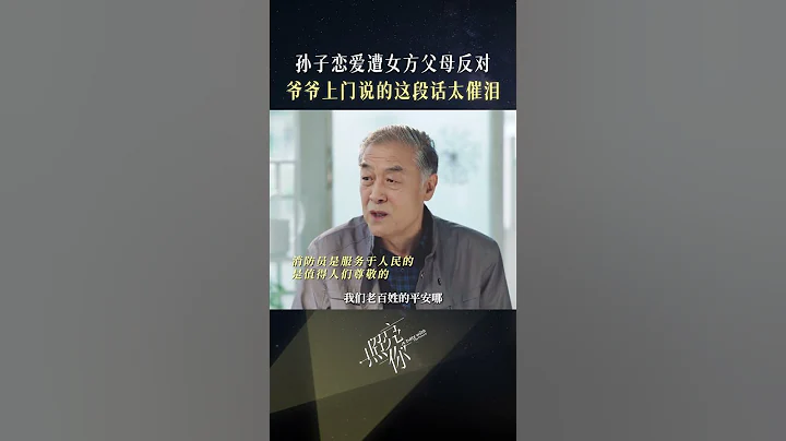 爺爺出馬催淚炸彈，向消防員及家屬致敬 #照亮你 #shorts  #陳偉霆 #章若楠 - 天天要聞