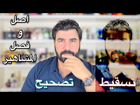 أصل فصل و المشاهير القصة الكاملة