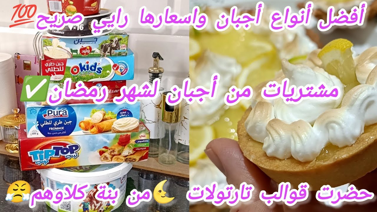 أفضل أجبان متوفرة في سوق مع الأسعار✅مشترياتي جديدة لشهر رمضان🌜من كثر البنة كلينا تحضيرات😱