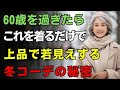今冬絶対に後悔しない服たった5着｜60歳からの若返る冬ファッション
