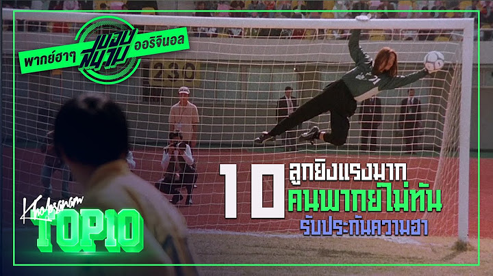 10 ลูกยิงแรงมากคนพากย์ไม่ทัน 2020 [พากย์ฮาๆ] -ขอบสนาม TOP10