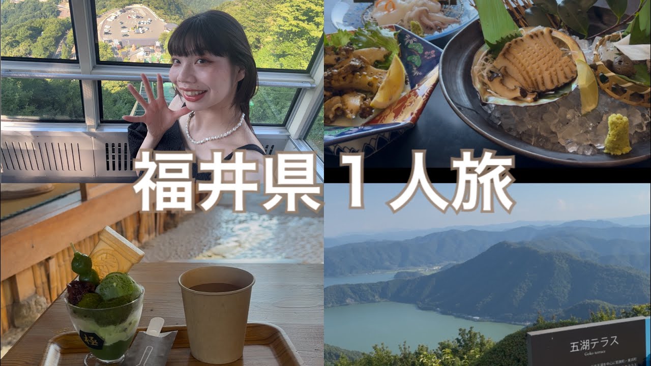 【福井県1人旅】おしゃべり💬とご飯🐟と絶景⛰️