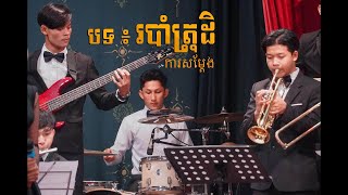 បទរបតរដ Robam Trot