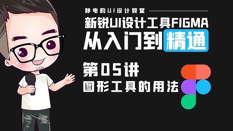 UI设计工具Figma全精通教程（05）-如何使用圖形工具。UI design tool Figma full proficiency tutorial