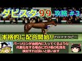 【ダビスタ99】PS版 攻略 #３【国内種牡馬のみで４代重ね】見事 ニックス 面白 成立配合