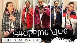 SHOPPING VLOG #22 *** ПУХОВИКИ *** Bershka, Pull&B...