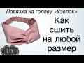 Как сшить повязку-тюрбан любого размера - Повязка на голову узелок - DIY - sew a headband - sewing