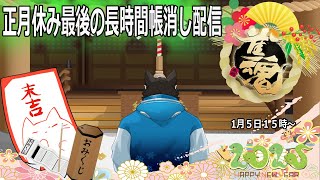 【ゲーム配信】正月最後に長時間帳消し開始じゃー！！！