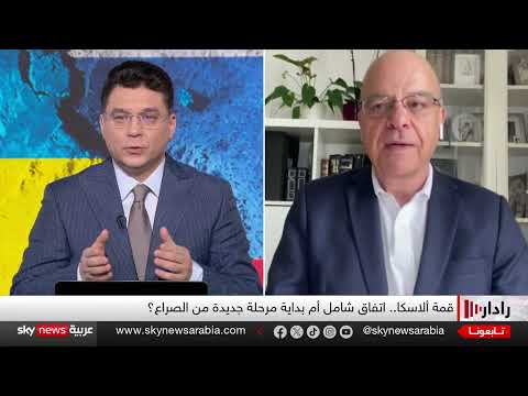 قمة ألاسكا: تطورات أوكرانية وتصريحات روسية حول الأراضي المتنازع عليها