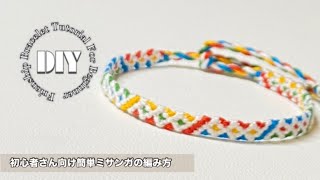🔰簡単】カラフルダイヤ柄ミサンガの編み方⁑friendship bracelet