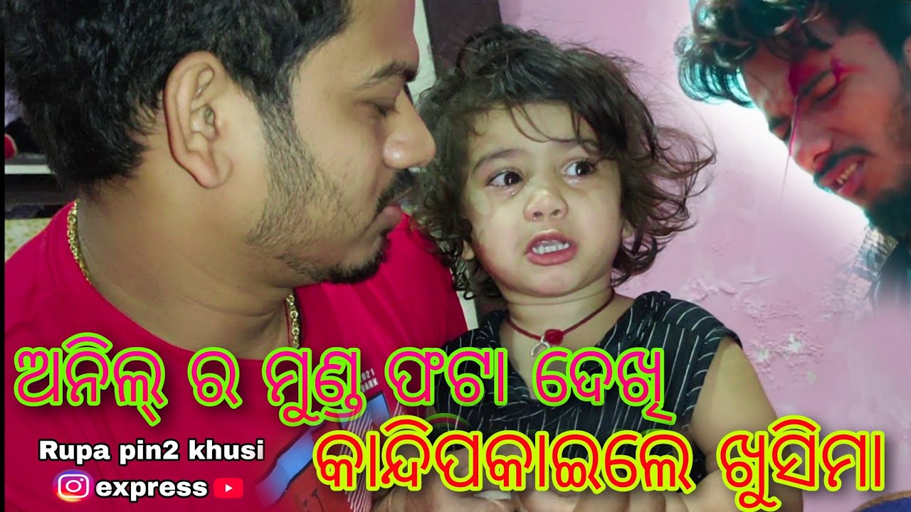 ଅନିଲ୍ ର ମୁଣ୍ଡ ଫଟା ଦେଖି କାନ୍ଦି ପକାଇଲେ ଖୁସିମା / Rupa Pin2 Khushi