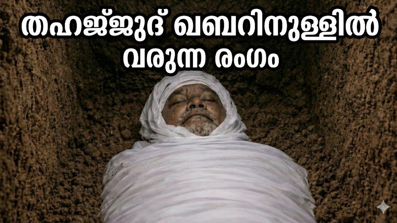 തഹജ്ജുദ് നിസ്കരിക്കുന്നവർക്ക് കരയാതെ കണ്ട് തീർക്കാനാവില്ല |Spiritual Motivation 