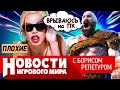 ПЛОХИЕ НОВОСТИ ремастер San Andreas, God of War,  Elden Ring, новый Splinter Cell, Bloodlines 2