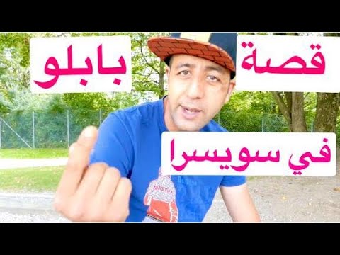 قصة بابلو من تركيا الى سويسرا ومعانات المغاربة والجزاءرين فتركيا 