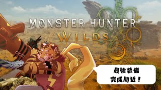 【モンスターハンターワイルズ】最強装備完成まであと少し！　#15【Vtuber/虎縞雷一】