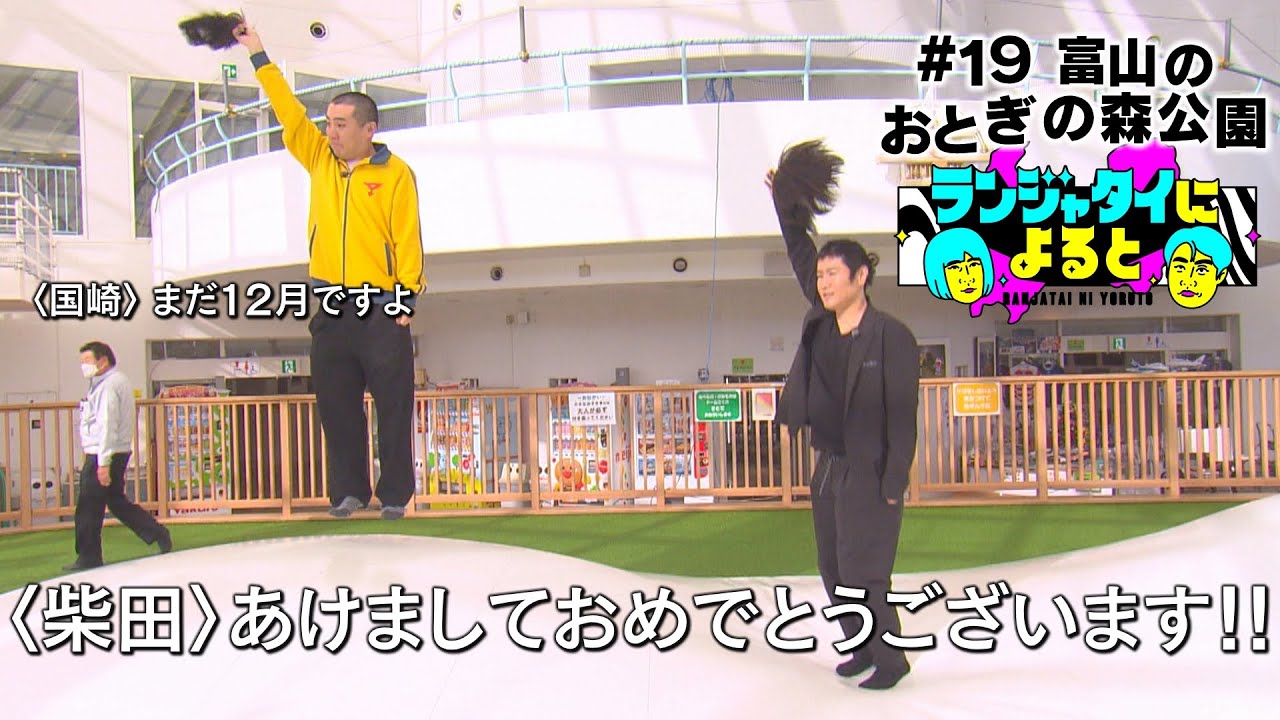 【ランジャタイによると＃19】12月の新年ロケ！空気を読んでくれる富山県民にあけましておめでとうございます！この子の親を選んでね