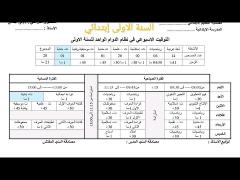   التوقيت الأسبوعي للطور الابتدائي  