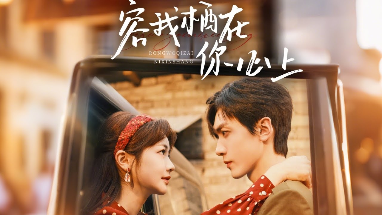 《容我棲在妳心上》：怀旧军嫂逆袭之旅