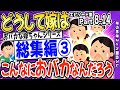 【2ch面白いスレ】【総集編③】どうして嫁はこんなにおバカなんだろう【ゆっくり解説】【作業用】Part⑧～⑭