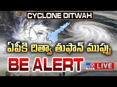 ఏపీకి దిత్వా తుఫాన్‌ ముప్పు LIVE | Heavy To Heavy Rains Alert To AP | Cyclone Ditwah - TV9 - TV9