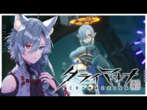 【クライマキナ/CRYMACHINA】すべて壊してでも、生きてやる #4【Vtuber】