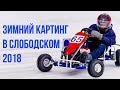 Зимний картинг. Слободской 14.01.18