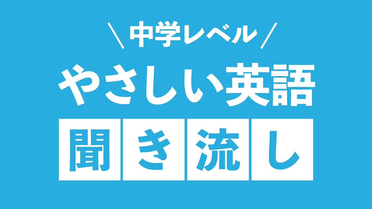 やさしい英語フレーズ聞き流し 初級 中学英語レベル Bgm代わりに Youtube