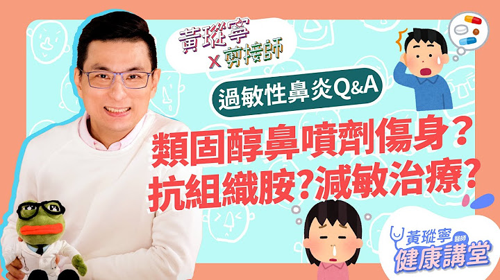 【过敏性鼻炎Q&A】药物治疗特辑！抗组织胺怎么吃？类固醇鼻喷剂会伤身？减敏针治疗原理是什么？│黄𪻐宁x剪接师【鼻子健康系列EP10】 - 天天要闻