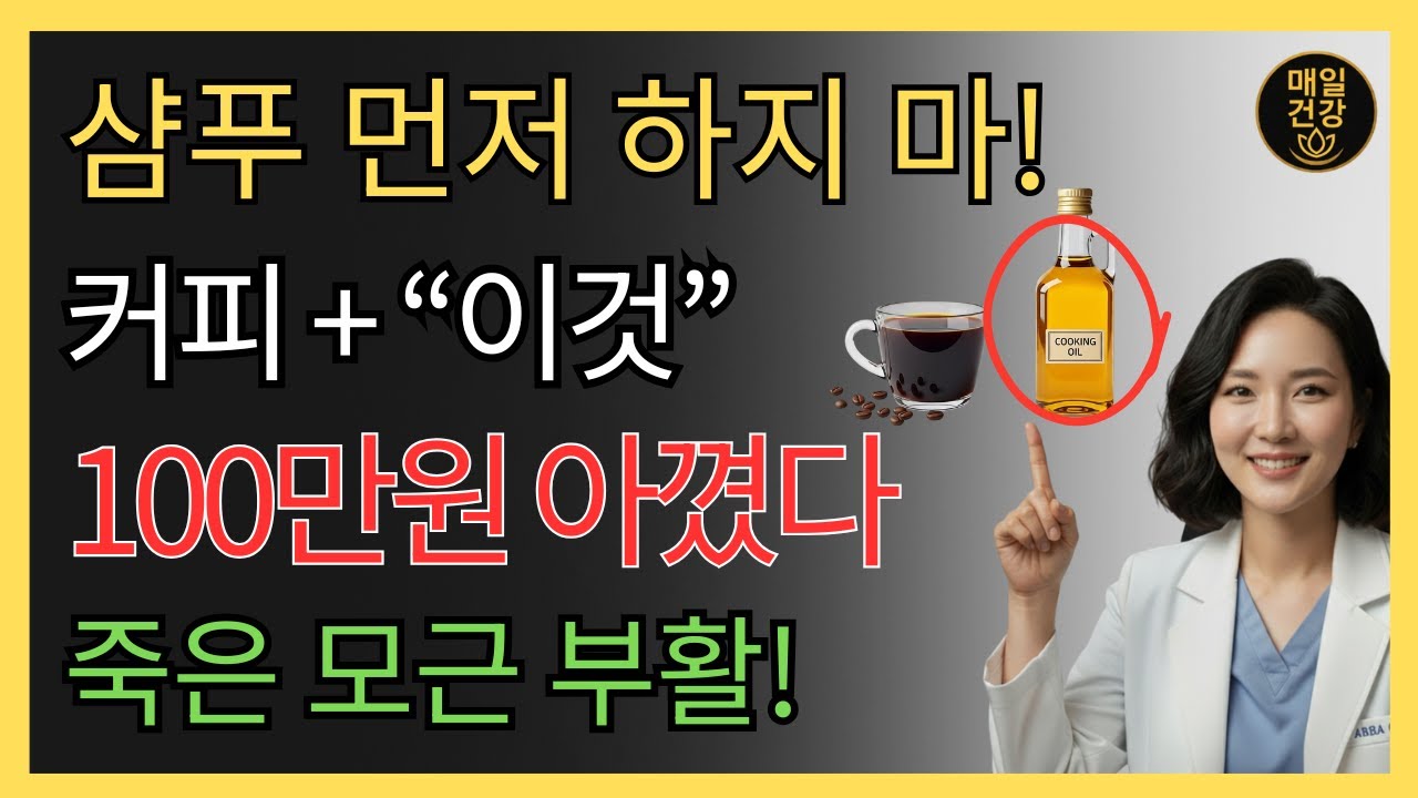 샴푸 전 커피에 '이것' 넣으세요