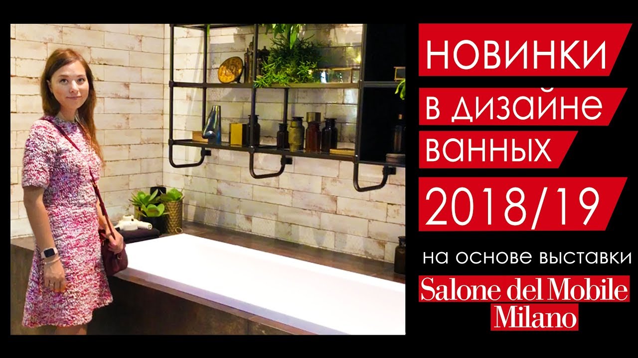 Тенденции в дизайне 2018. Ванные. Выставка iSaloni Milano