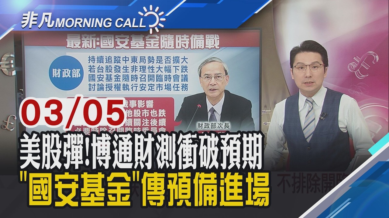 紐時:伊朗想談和!...伊朗官方嚴詞否認!科技股攻 那指.費半漲逾1%比特幣突破7.3萬美元!國安基金信心喊話 不排除開臨會｜主播鄧凱銘｜【非凡Morning Call】20260305｜非凡財經新聞