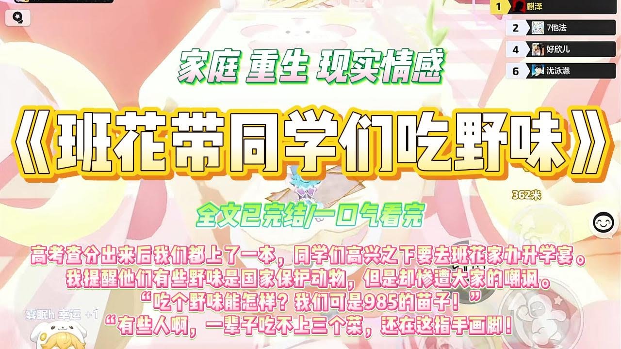 《班花带同学们吃野味》高考查分出来后我们都上了一本，同学们高兴之下要去班花家办升学宴#一口气看完 #小说#绿茶 #爽文  #打脸 #娱乐圈