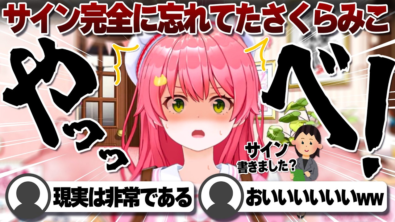 【コメ付き】サインのことが完全に頭からすっぱ抜けてたさくらみこ【ホロライブ/さくらみこ/切り抜き】 #さくらみこ