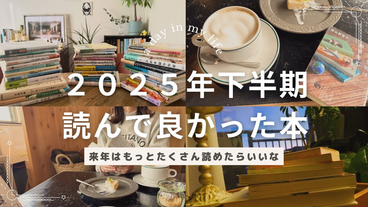 2025年下半期！読んでよかった本BEST5（特別枠1冊）📚